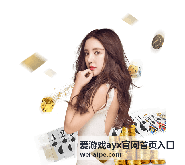 爱游戏ayx官网首页入口导航功能展示图