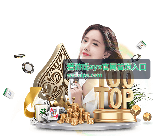 爱游戏ayx官网首页入口 近期活动与福利节奏配图